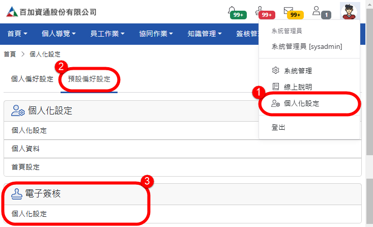 「系統管理員」預設偏好設定
