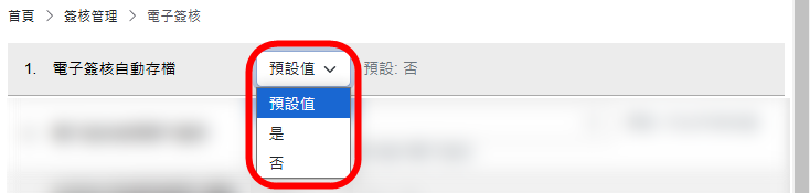 電子簽核自動存檔