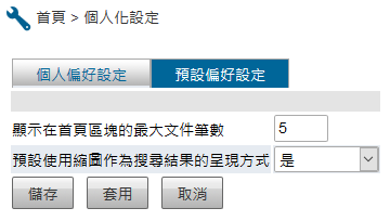 預設偏好設定