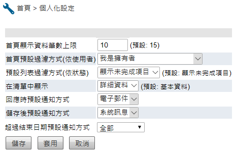 自訂偏好設定