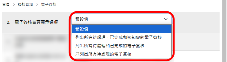 電子簽核首頁顯示選項