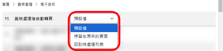 簽核處理後自動轉頁