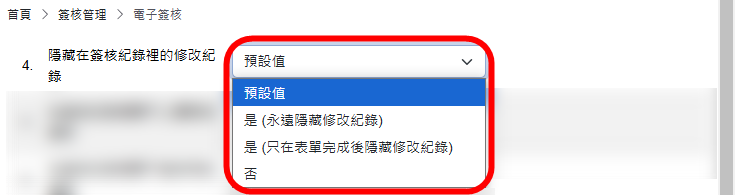 隱藏在簽核紀錄裡的修改紀錄
