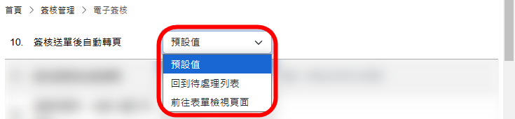簽核送單後自動轉頁