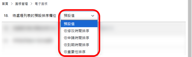 待處理列表的預設排序欄位