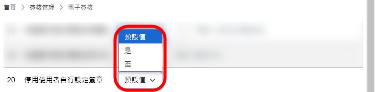 停用使用者自行設定簽章