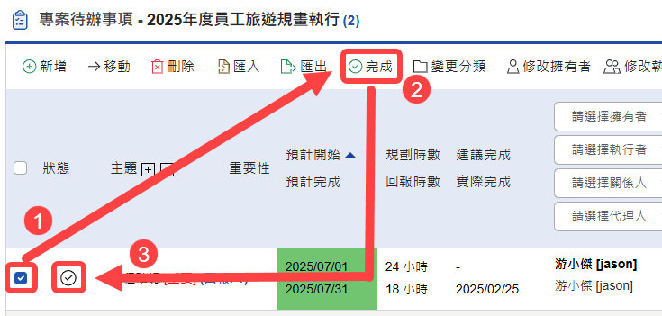 批次變更待辦事項為已完成