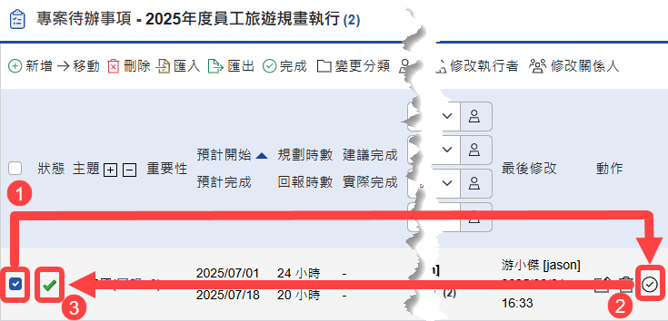 單筆變更待辦事項為已完成
