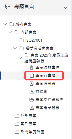 專案行事曆樹狀圖