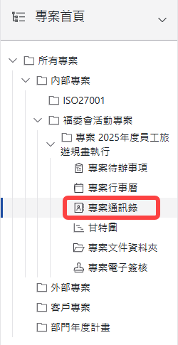 專案通訊錄樹狀圖