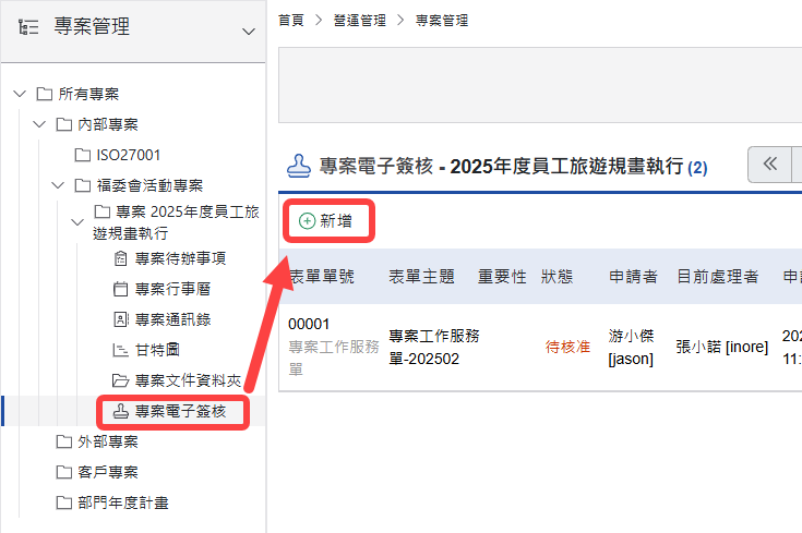 新增專案電子簽核