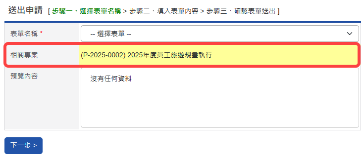 表單顯示關聯專案的基本資訊