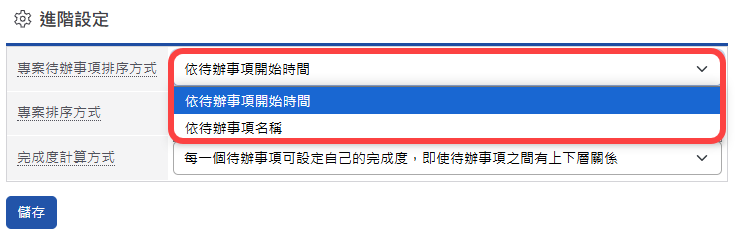 專案待辦事項排序方式