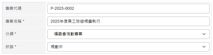新增專案基本資料