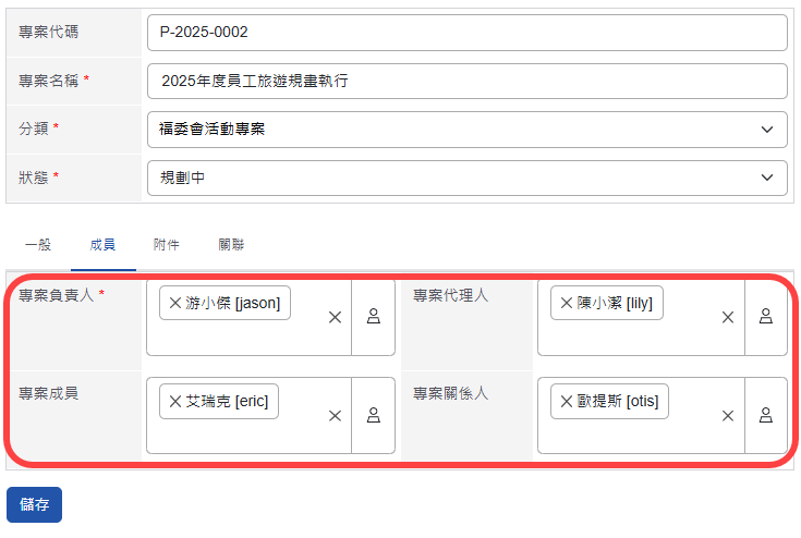 新增專案相關成員