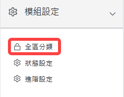 模組設定區塊-全區分類