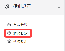 模組設定區塊-狀態設定