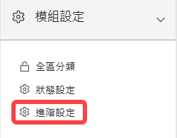 模組設定區塊-進階設定