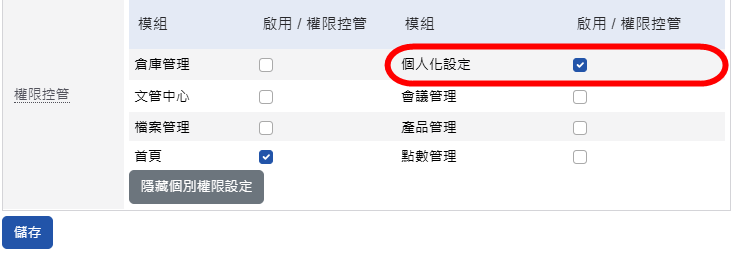 個人化設定使用權限