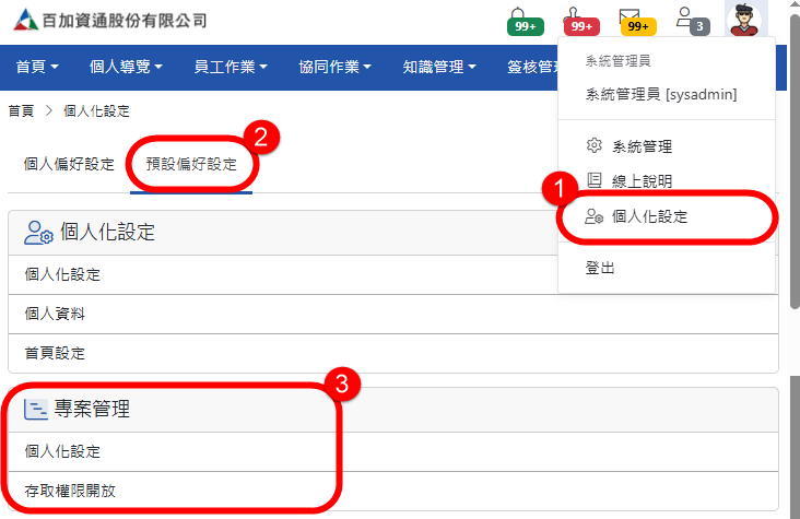「系統管理員」預設偏好設定