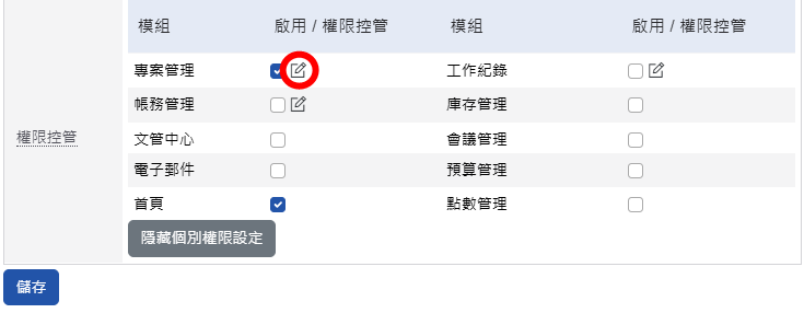 系統管理員-存取權限設定進入畫面