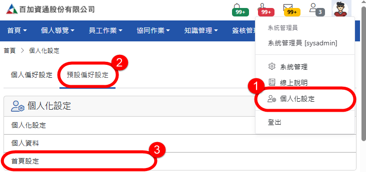 「系統管理員」首頁區塊設定-預設偏好設定