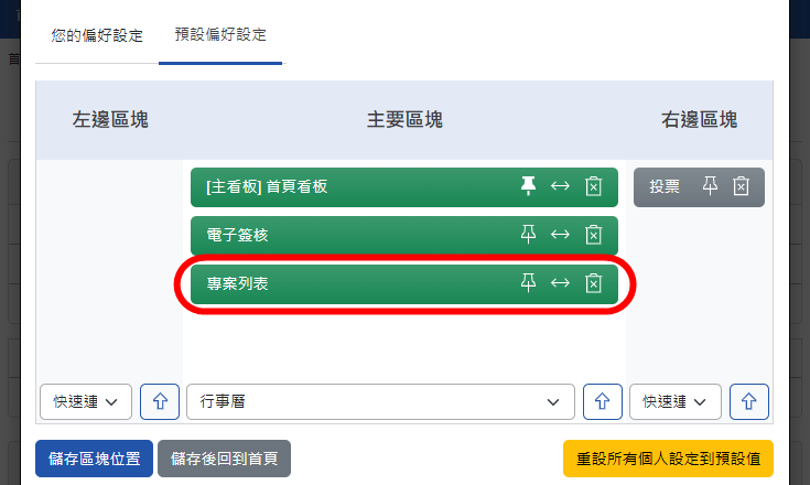 「系統管理員」首頁區塊設定畫面