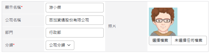 新增通訊錄，先填寫顯示名稱、照片、公司名稱、部門、分類