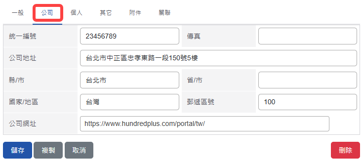 通訊錄公司頁籤