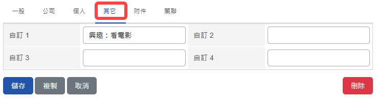 通訊錄其它頁籤