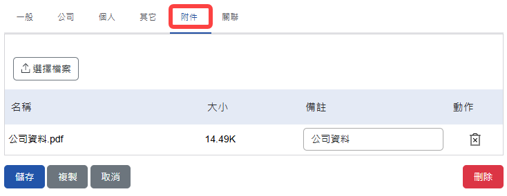 通訊錄附件頁籤