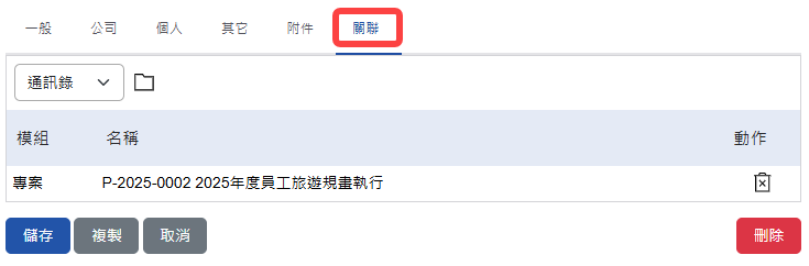 通訊錄關聯頁籤