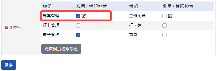 專案管理模組開放使用設定畫面