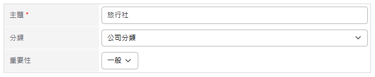 新增專案行事曆，先填寫主題及選擇類別