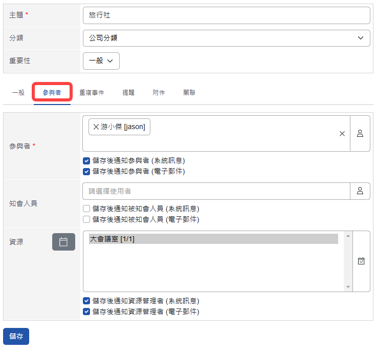 行事曆參與者頁籤