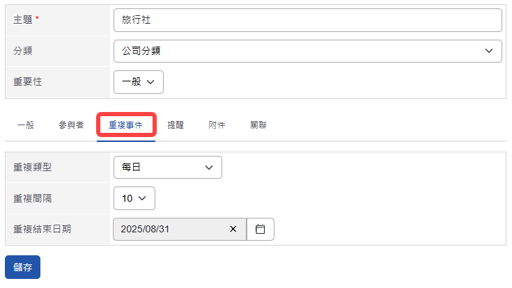 行事曆重複事件頁籤