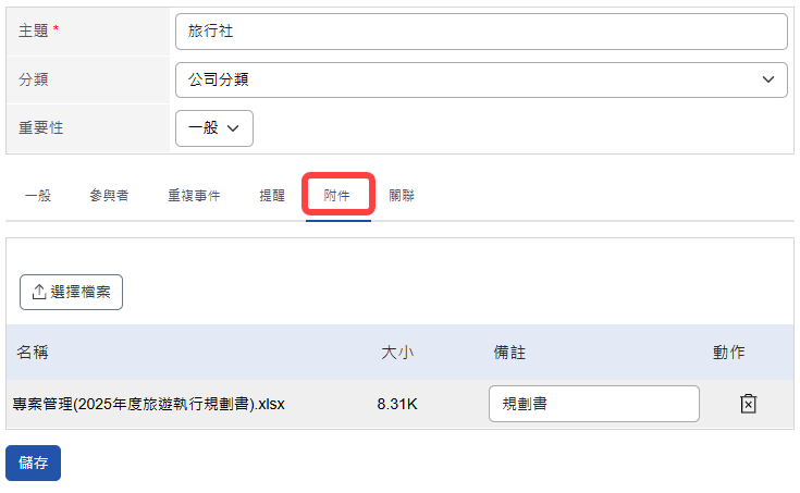 行事曆附件頁籤