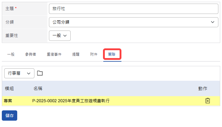 行事曆關聯頁籤