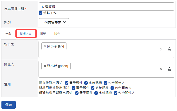 待辦事項相關人員頁籤
