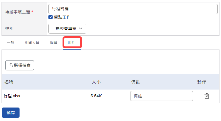 待辦事項附件頁籤