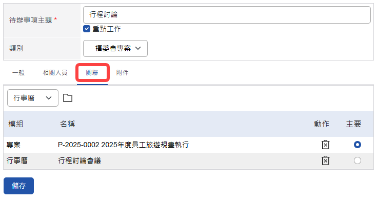 待辦事項關聯頁籤