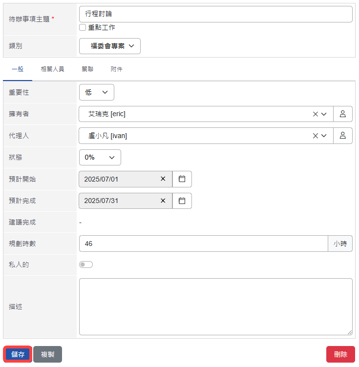 儲存專案待辦事項