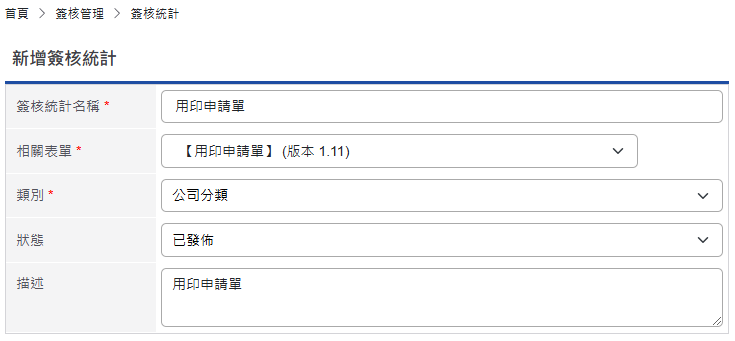 新增簽核統計頁面(上半部)