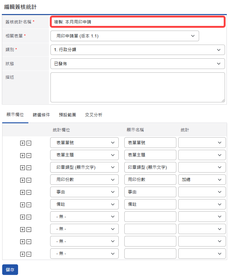 產生新的簽核統計編輯畫面