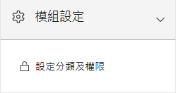 設定分類及權限