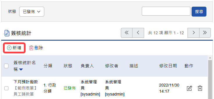 新增簽核統計