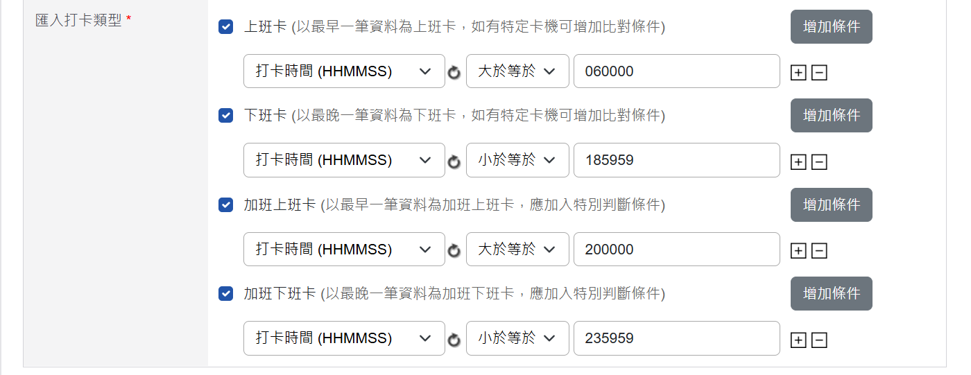設定打卡條件