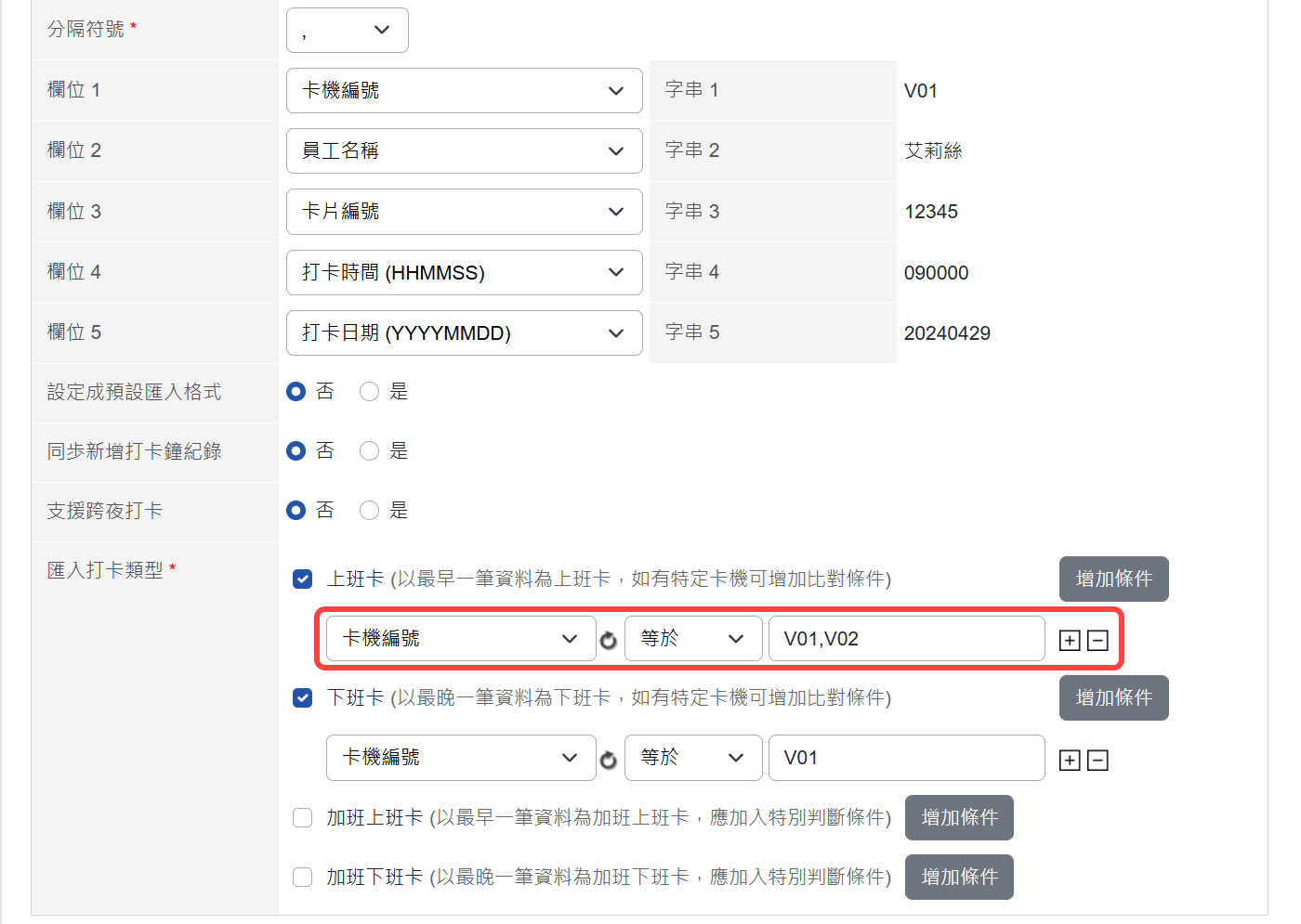匯入打卡類型的條件設定支援OR規則