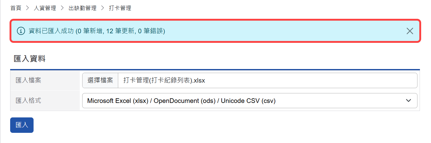 匯入成功