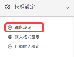 模組設定-進階設定